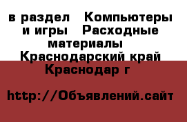  в раздел : Компьютеры и игры » Расходные материалы . Краснодарский край,Краснодар г.